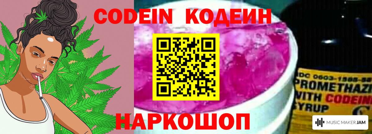 Codein напиток Lean (лин) Малоярославец